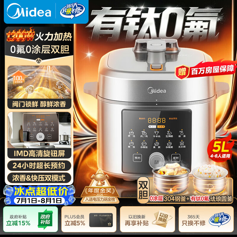 美的（Midea）小飞侠0涂层有钛0氟电压力锅5L全自动多功能一体电饭煲高压锅MY-E5825N