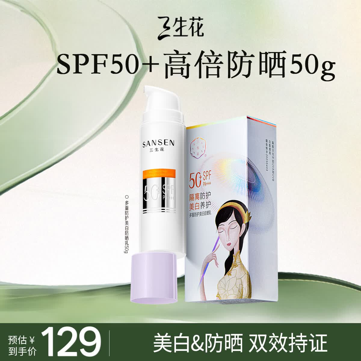 三生花百雀羚美白防晒乳霜男女士50g多重防护 SPF50+轻薄不油腻