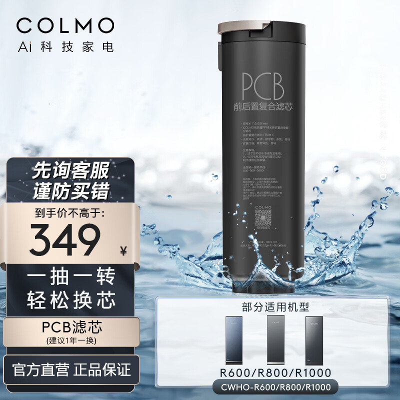 COLMO净水器滤芯正品 EIF滤芯RO反渗透PCB前置滤芯 适用RB/RC119/117/R600/R600C/R800/R1000官方直发 PCB滤芯（适配CWHO-R800）