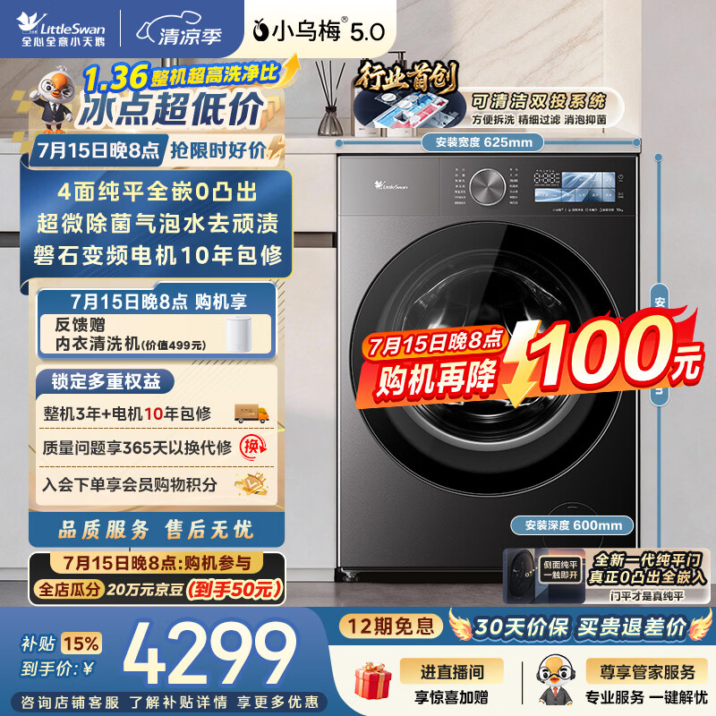小天鹅（LittleSwan）小乌梅5.0跨代机皇 滚筒洗衣机全自动家用 10KG纯平全嵌 TG10EK60 1.36洗净比 以旧换新 京东自营