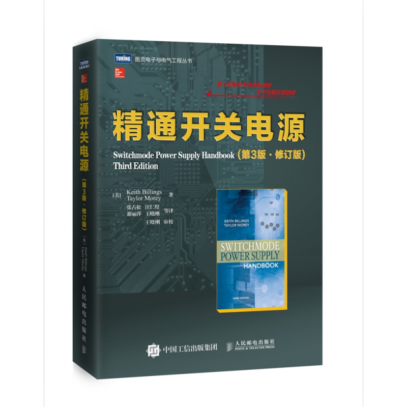 精通开关电源 第3版 第三版 自学民用配电 电路电子设计教程 电子书籍 电源电路设计入门到精通 结构设计原理教材书