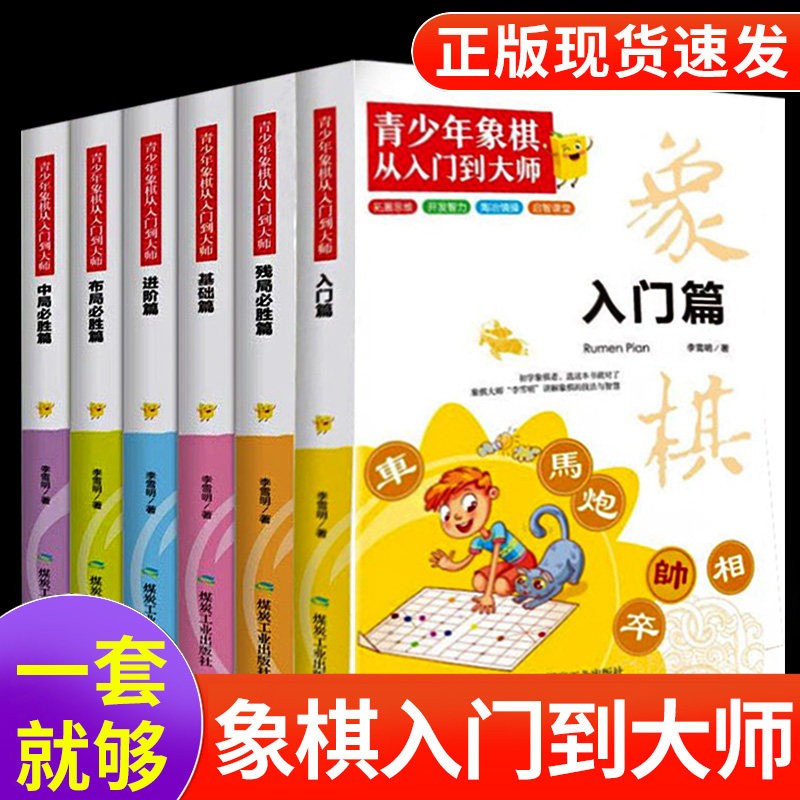 全6册 正版儿童象棋入门书初学者到大师 中国国际棋谱马头书大全 小学生少儿启蒙教程书布局攻略与技巧 开局残局破解秘诀教学书籍
