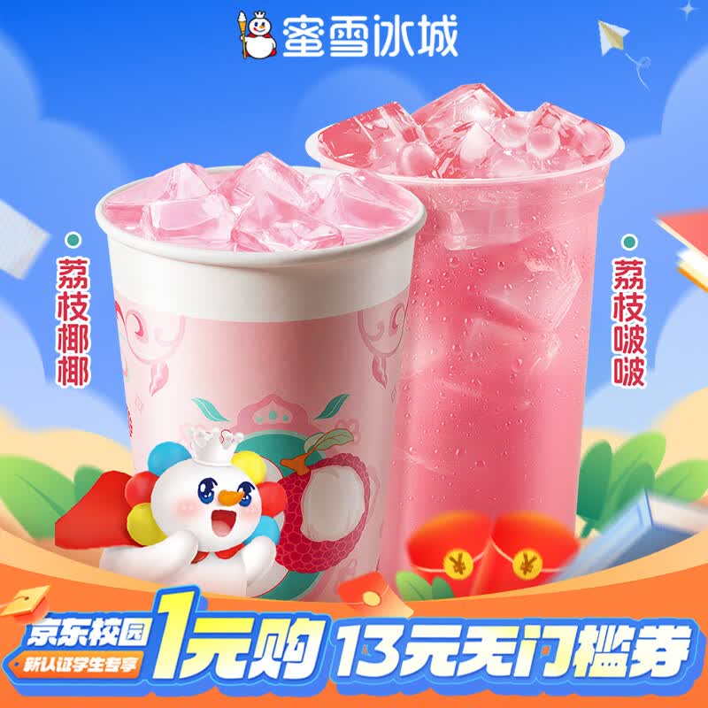 【京东校园】蜜雪冰城优惠券包含1张7元无门槛券1张6元无门槛券1张2元满减券和1张9折券 直充到账