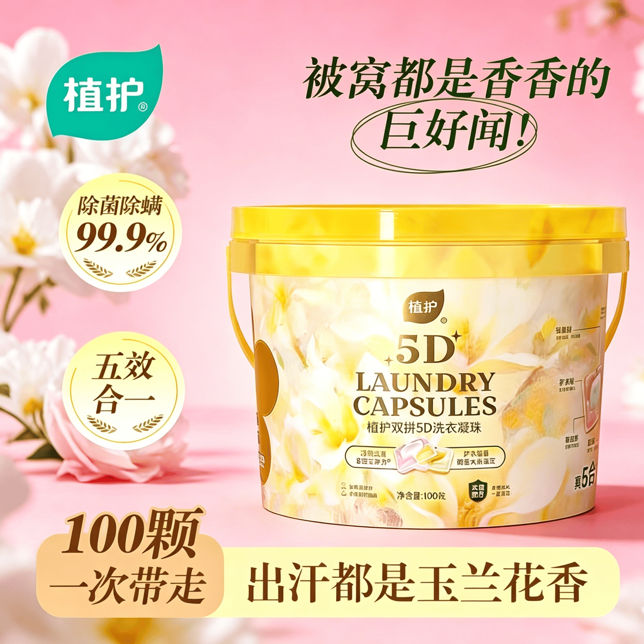 植护5D双拼洗衣凝珠持久留香去污护色 100粒*7g*1桶