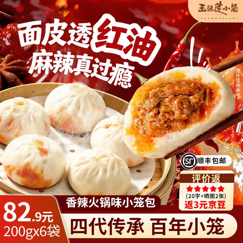 王继莲 小笼半成品超市老面儿童早餐食品速食馒头速冻早点包子杭州鲜肉小笼包 【48个】香辣火锅小笼包200g*6袋