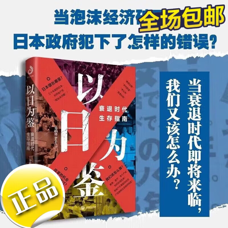 【正版全新】以日为鉴 衰退时代生存指南 B站UP主分析师Boden高人气视频专题 剖析日本失去的三十年里多种社 以日为鉴衰退时代生存指南 正版全新