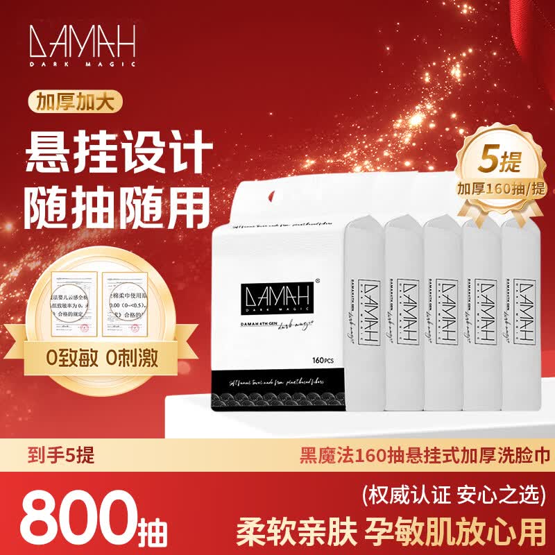 DAMAH DARK MAGIC 黑魔法洗脸巾棉柔巾加大加厚干湿两用160抽 5提(95g/㎡)20*20cm