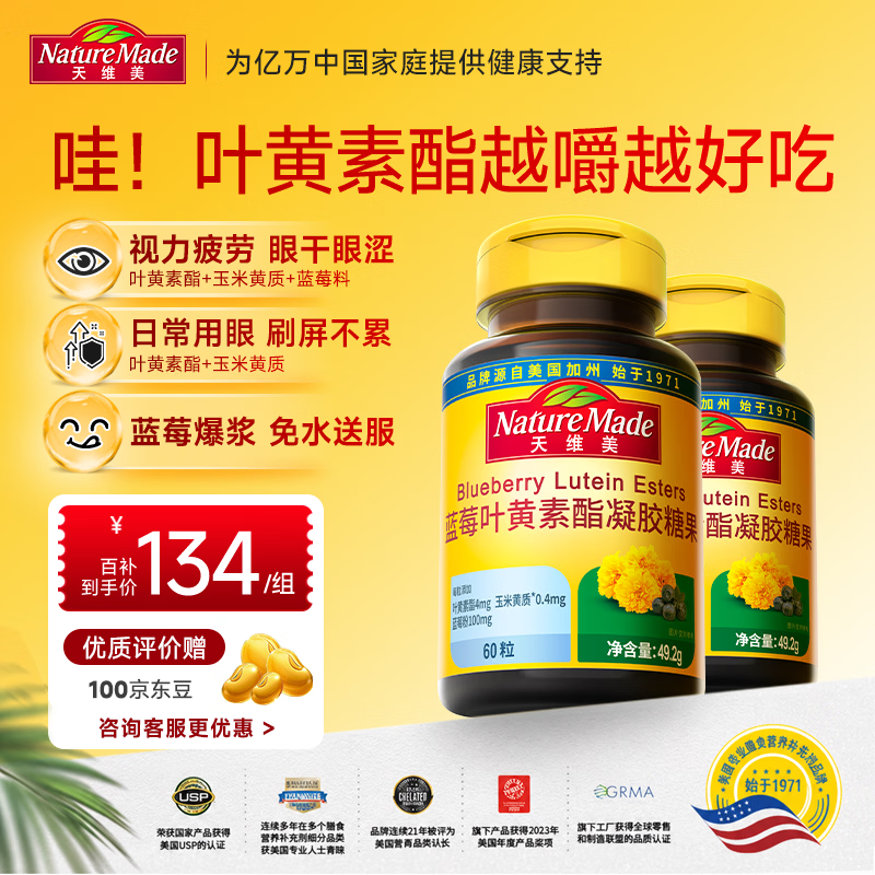 Nature Made天维美蓝莓叶黄素酯软糖爆浆口感高含量4mg*60粒/瓶2瓶 美国品牌