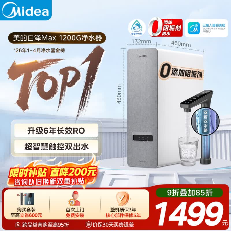 美的（Midea）净水器【金榜TOP1 白泽Max 1200G】0阻垢剂 6年长效RO反渗透 家用厨房专用台下用直饮过滤净水机