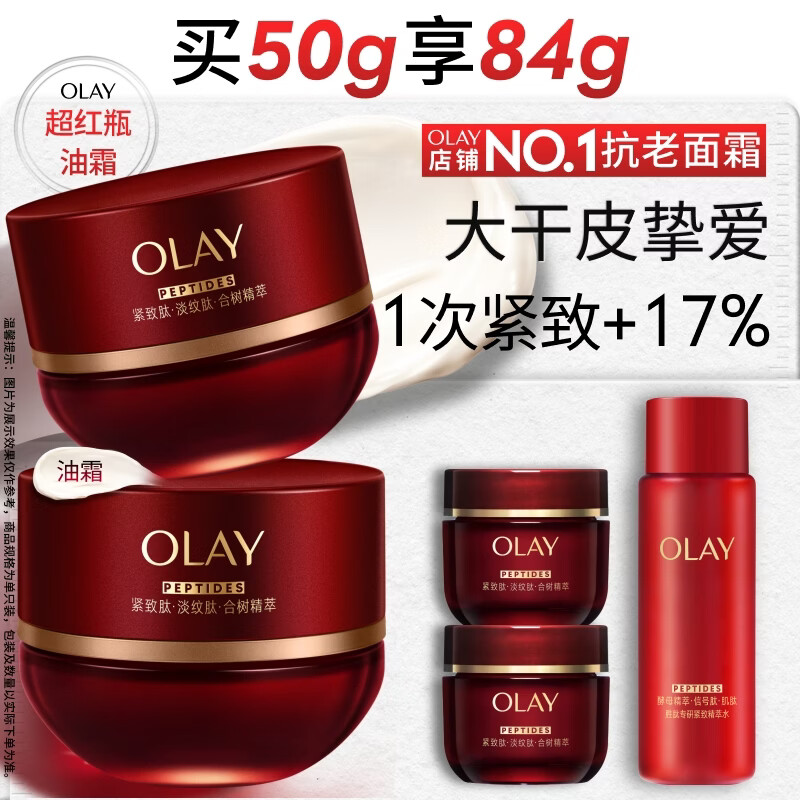 玉兰油（OLAY）全新超红瓶油霜干皮精华油面霜50g抗皱紧致修护大红瓶护肤品礼物