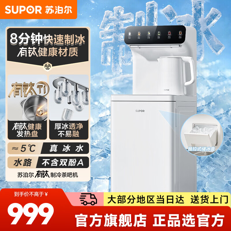 苏泊尔（SUPOR）制冰茶吧机饮水机 2026新款下置水桶有钛智能制热制冷家用高端客厅用茶吧柜制冰机 1L有钛烧水壶 首款制冰 制冷制热型 丨一机多用
