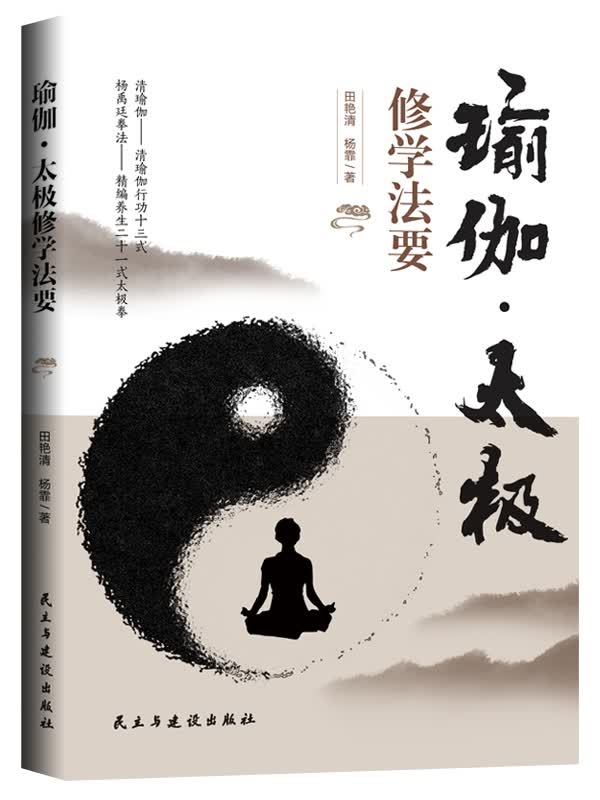 瑜伽·太极修学法要 书籍分类 健身与保健 瑜伽 美体