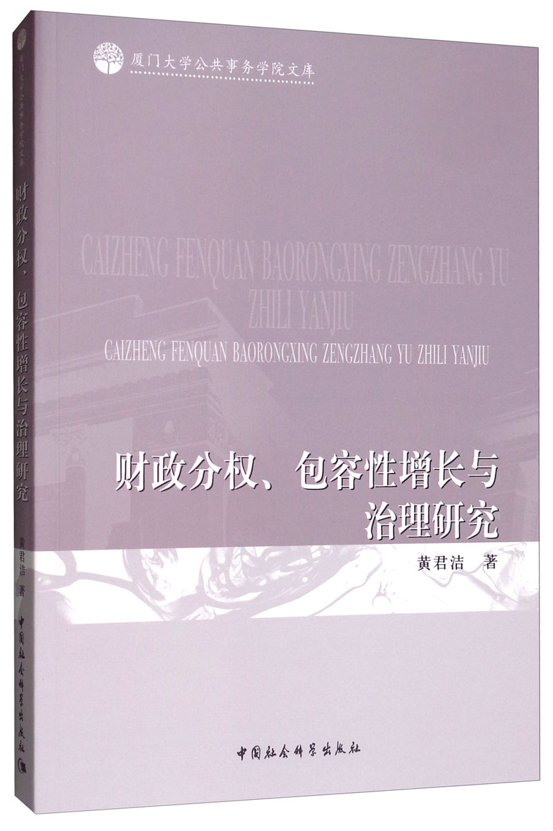 财政分权、包容性增长与治理研究
