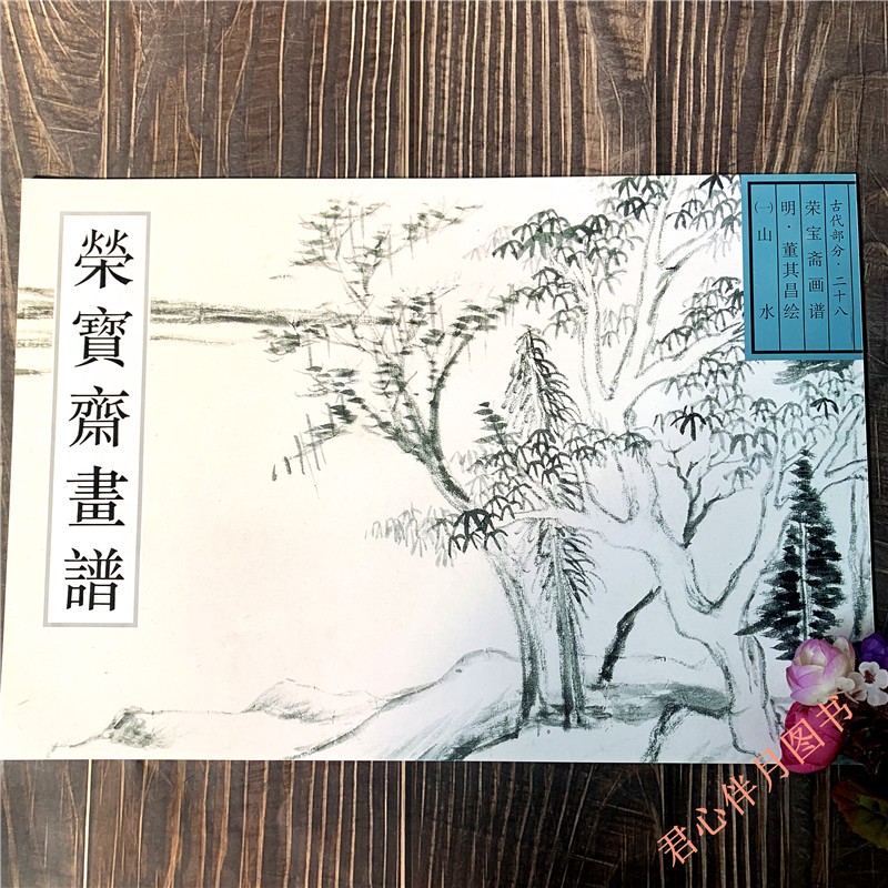 董其昌 荣宝斋画谱 古代部分 二十八山水 荣宝斋出版社 董其昌绘山水册 山川幽局图等