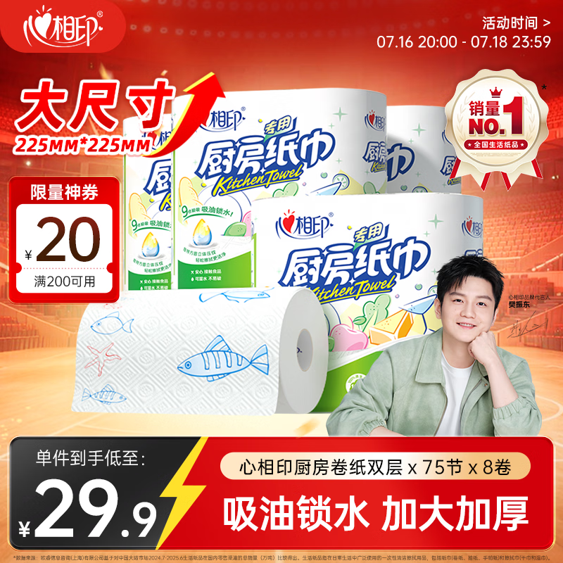 心相印【樊振东推荐】厨房用纸卷纸75节*8卷纸巾食品接触级 懒人抹布