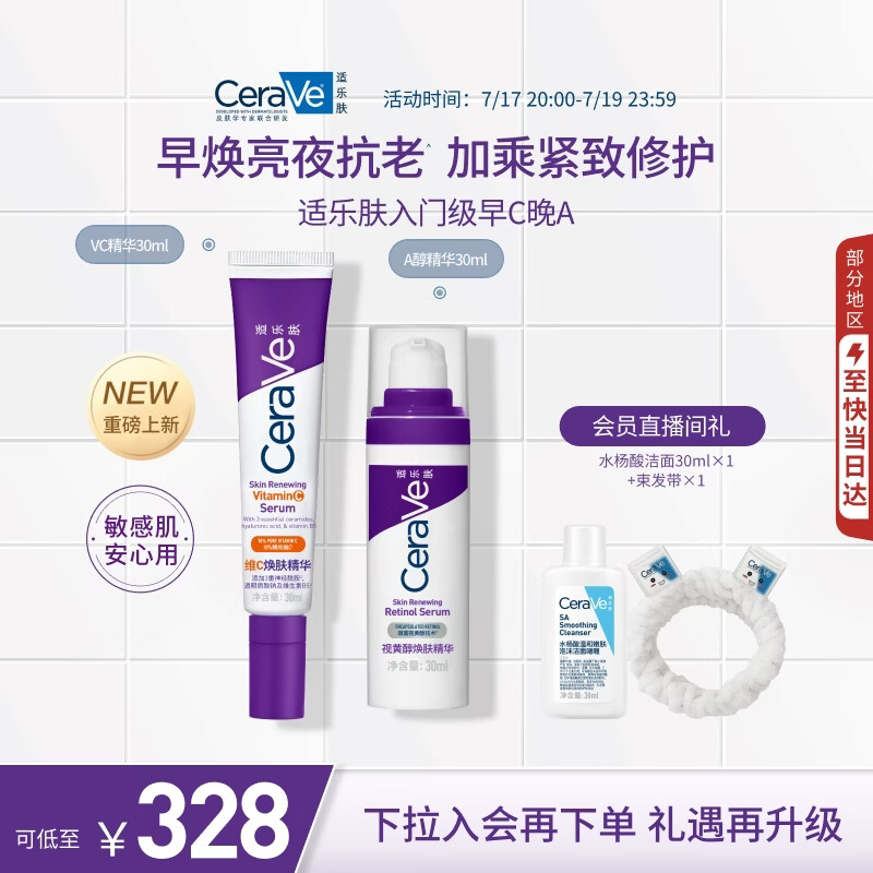 适乐肤（CeraVe）【早C晚A】VC精华+A醇精华套装抗皱紧致去黄提亮护肤品男女礼物