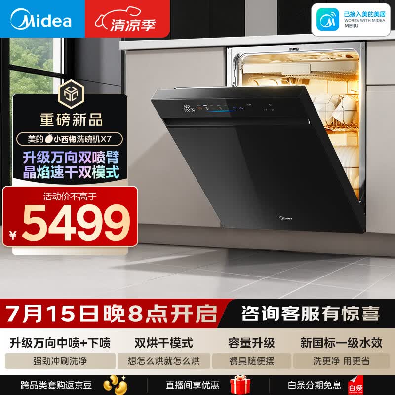 美的（Midea）【小西梅X7黑】新一级水效 洗碗机嵌入式150升以上 万向喷臂 105℃热风烘干 晶焰速干