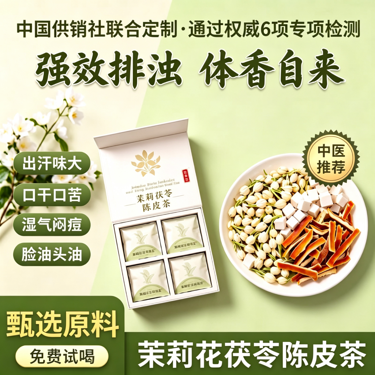 另善堂茉莉花陈皮茯苓茶排浊气体香花茶中药材祛湿喝出体香养颜水养生茶 【体香来了】茉莉茯苓陈皮茶 200g*4盒 【茶色清香】茉莉花陈皮茯苓茶