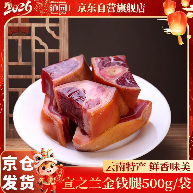滇园（dianyuan）宣之兰金钱火腿1斤 云南特产腊猪脚蹄膀肘子煲汤腊味端午节日送礼