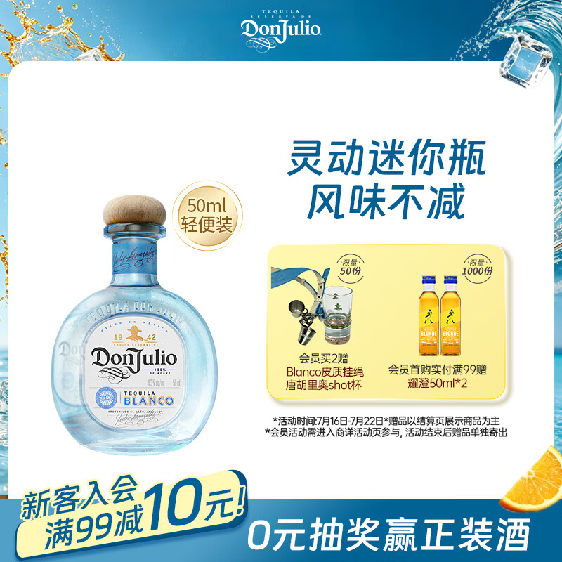 唐胡里奥珍藏白标银标 龙舌兰 洋酒 小瓶小酒版50ml调酒基酒