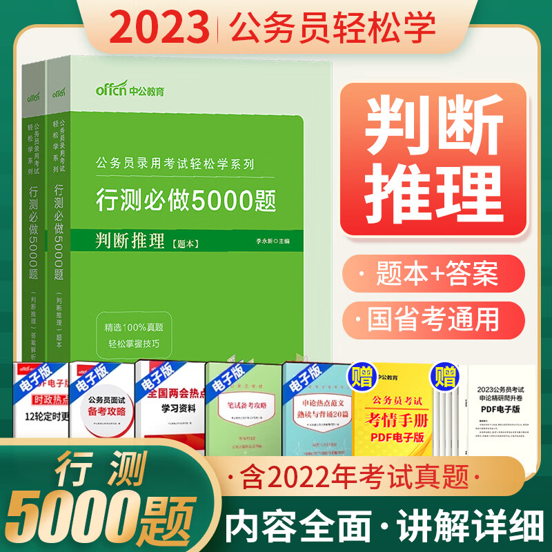 中公行测5000题行测刷题2023国考联