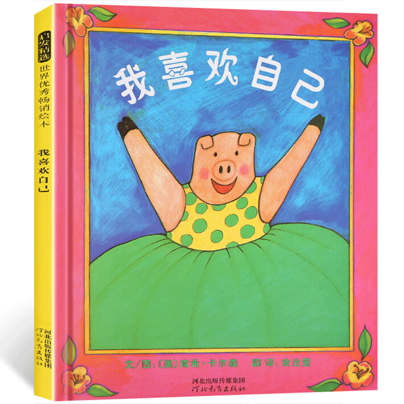 我喜欢自己 绘本 幼儿绘本 精装硬壳 3-6岁儿童绘本故事书 2-3-6岁