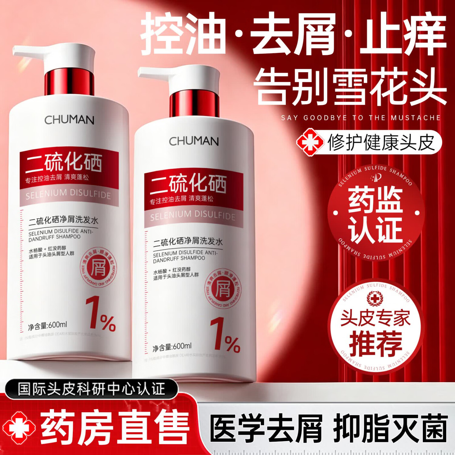 初蔓二硫化硒洗发水男女士专用去屑止痒控油持久蓬松洗头膏露榜金第1 【医研配比】二硫化硒洗发水600ml*1