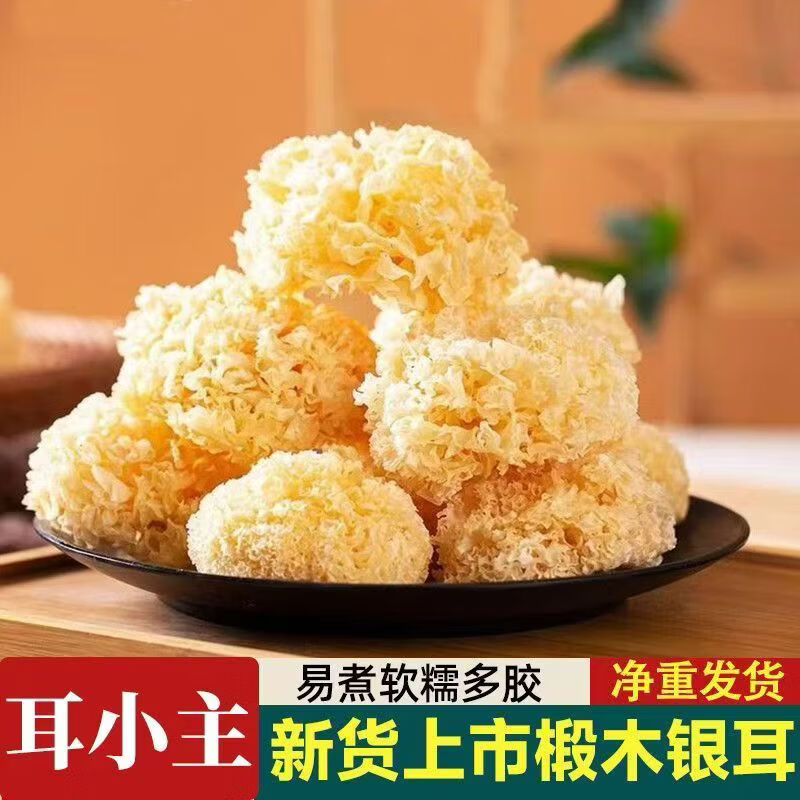协穆胖东来同款椴木小银耳正宗特级野生干货易泡发煮银耳莲子桂圆百合 特优级椴木小银耳 250g*4袋