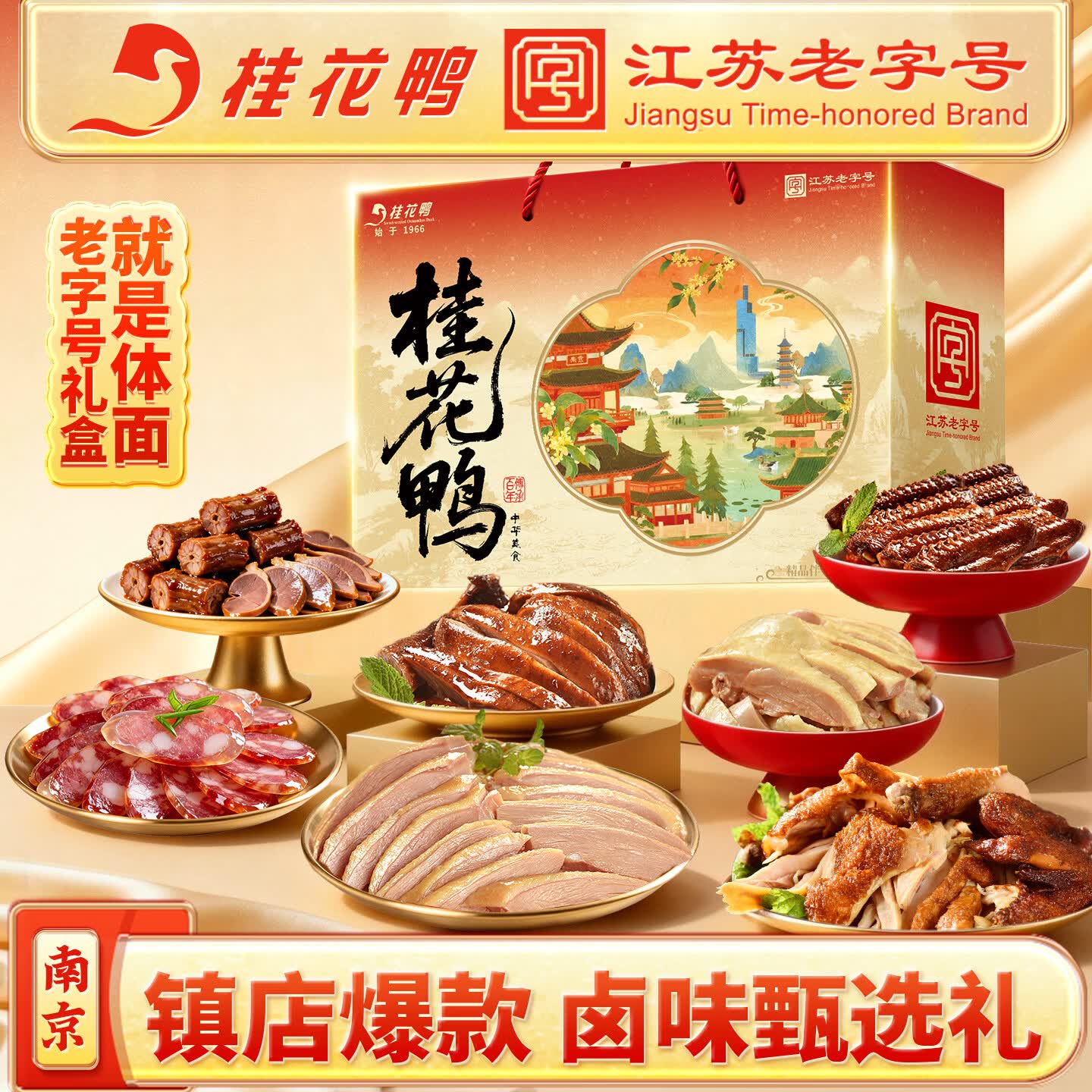 桂花鸭伴手B款礼盒1600g江苏老字号南京特产酱卤熟食 源头直发