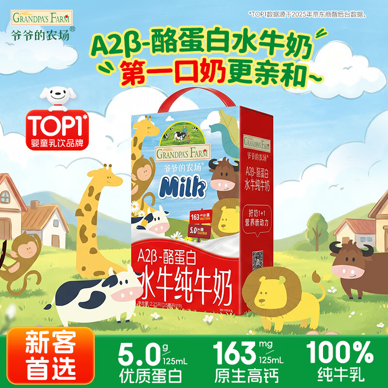 爷爷的农场A2β-酪蛋白水牛纯牛奶125ml*18盒 高钙儿童早餐学生宝宝水牛奶
