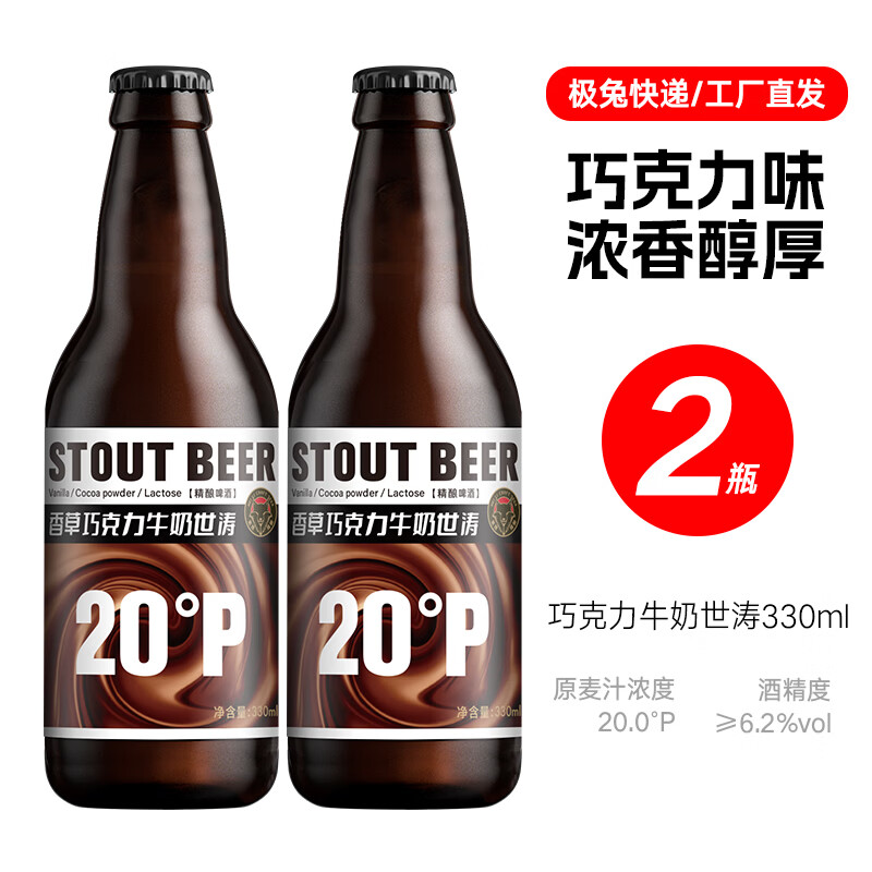 黑狸20度香草巧克力牛奶世涛黑啤酒整箱 国产高端精酿啤酒 20°P 香草巧克力牛奶世涛 2瓶体验装 京东折扣/优惠券