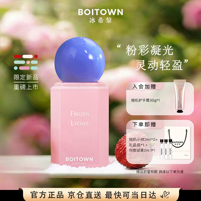 冰希黎（Boitown）【新香上市】精粹系列雪域荔枝女士淡香水生日礼物送女朋友闺蜜