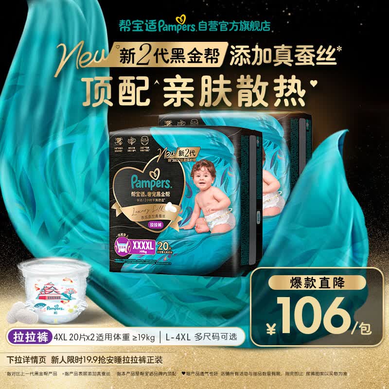 帮宝适添加真蚕丝新黑金帮拉拉裤4XL40婴儿尿不湿夏季超薄尿裤
