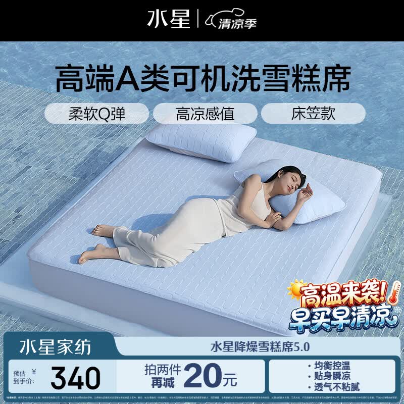 水星家纺凉席冰丝席雪糕席5.0冰丝凉席夏季A类可机洗床笠款1.8x2米三件套