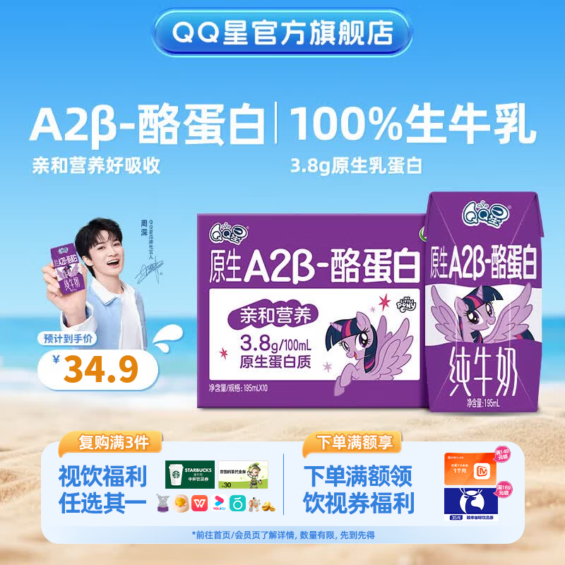 QQ星伊利儿童纯牛奶原生A2β-酪蛋白195ml*10盒4月产【周深同款QQ星】