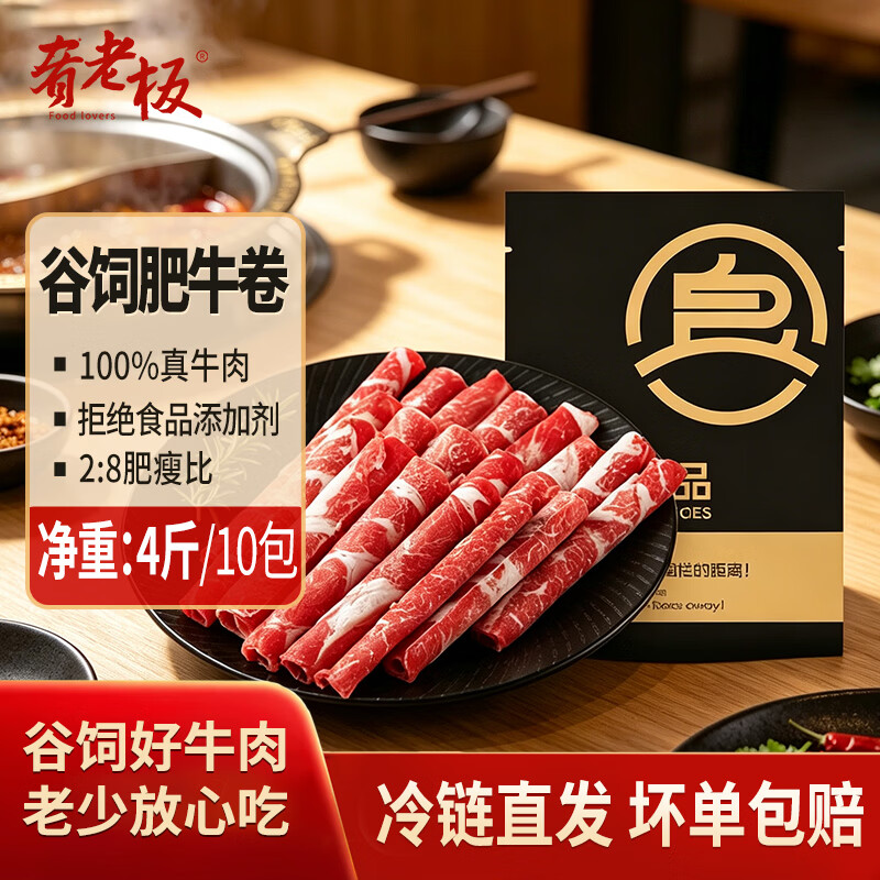 肴老板谷饲肥牛卷 28肥瘦进口雪花肉片涮火锅烤肉烧烤食材顺丰京东冷链 【爆款推荐】谷饲肥牛卷2kg(10包)