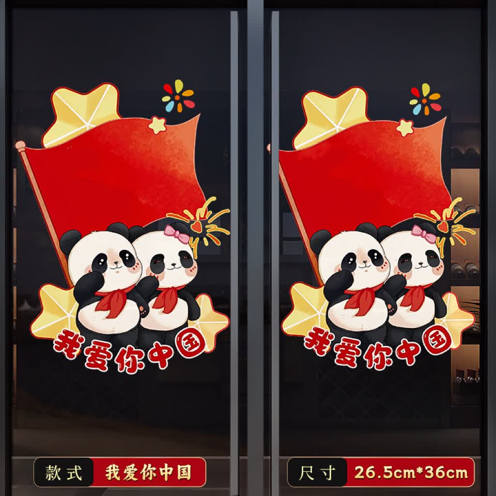 博亿多国庆装饰玻璃门贴纸节日店铺商场橱窗静电贴【我爱你中国】对贴