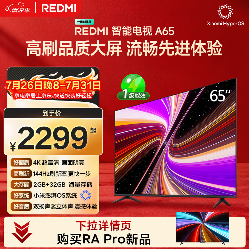 小米（MI）REDMI智能电视A65 65英寸 144Hz高刷 2GB+32GB L65RB-RAE电视平板小米显示器家电