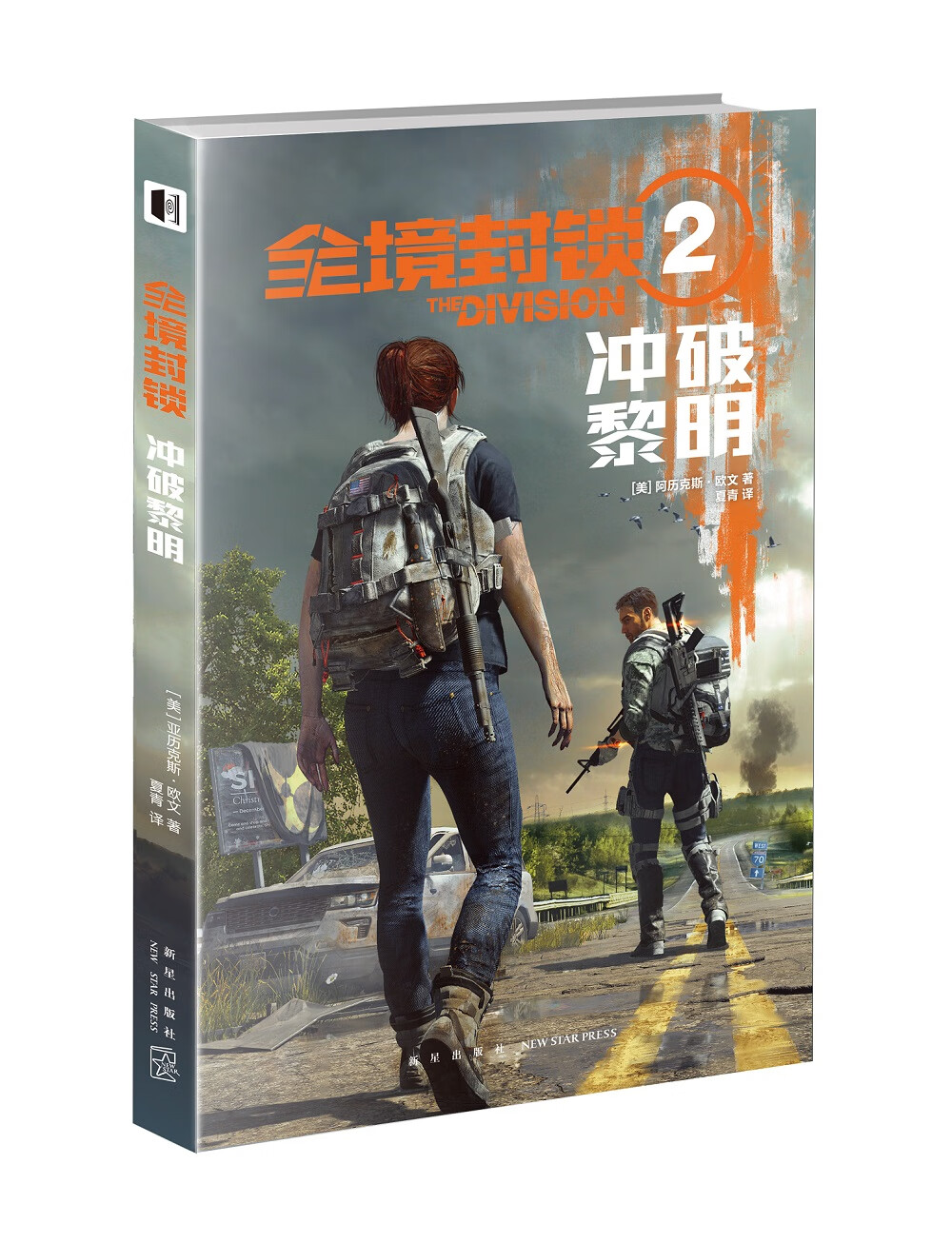 全境封锁2 冲破黎明