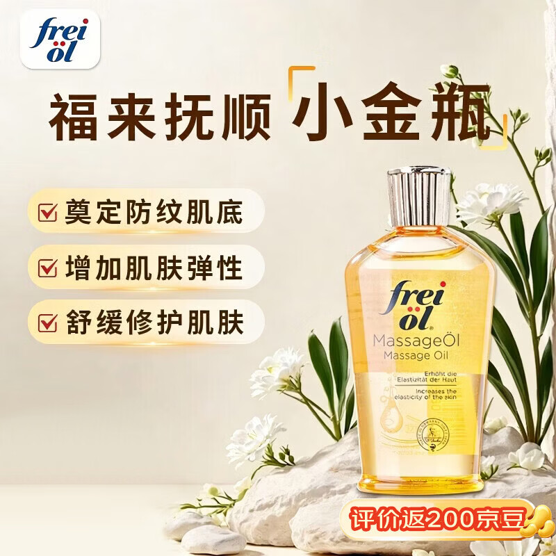 福来（freiol）按摩油特护抚纹油无香润肤身体油保湿预淡纹护肤精华油 125ml/瓶