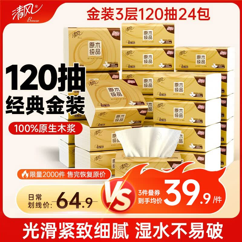 清风抽纸 金装厚韧3层120抽*24包 可湿水 纸抽 卫生纸面巾纸 整箱纸巾