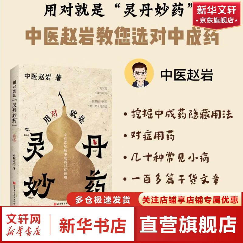 用对就是灵丹妙药 中医赵岩 科学养生食药现代营养学食疗养生保健五谷杂粮治百病食疗大全膳节气养生书籍 北京科学技术出版社 新华书店正版包邮 图书