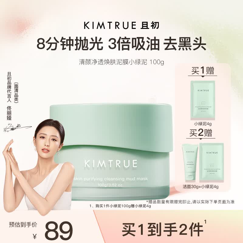 KIMTRUE且初控油深层清洁去黑头泥膜小绿泥100g涂抹面膜清洁毛孔