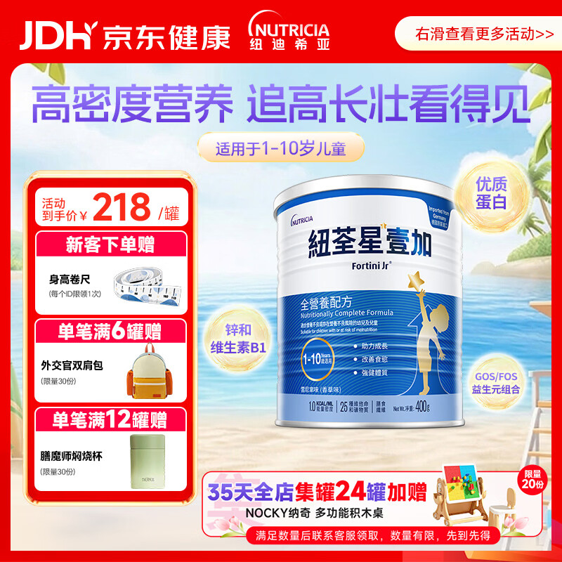 纽荃星1+全营养配方粉1-10岁适用400g 百卡高能儿童成长奶粉