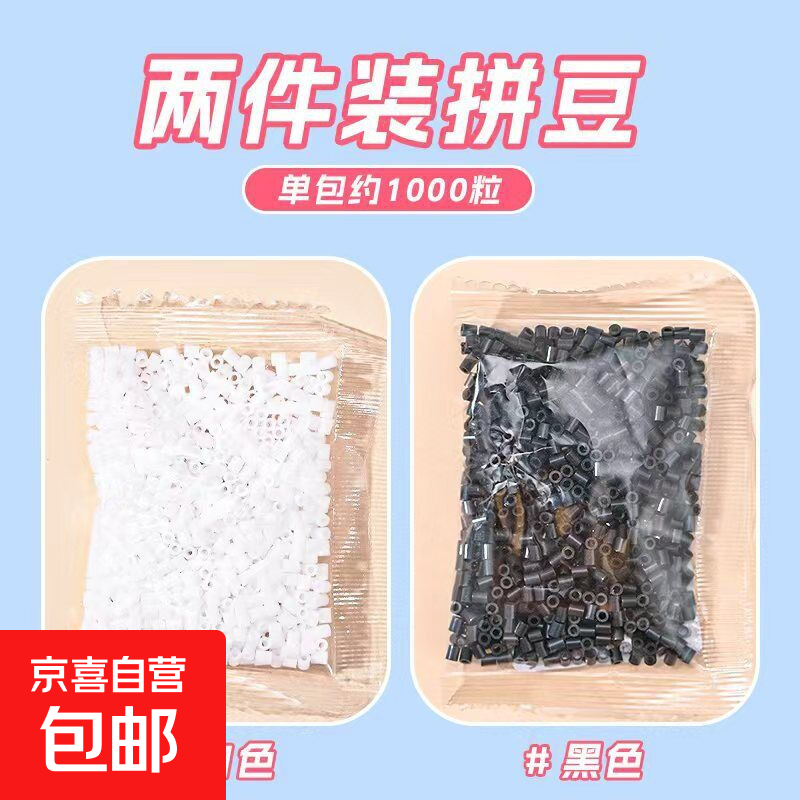 拼豆豆手工diy材料包全套玩具立体融合拼豆mard补充包套装工具笔 【补充装】黑豆1000+白豆1000
