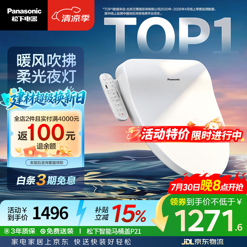 松下（Panasonic）智能便盖即热智能温控烘干夜灯款P21