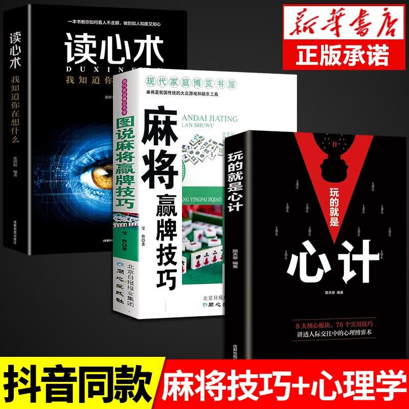 麻将赢牌技巧正版实用麻将技法绝招胡牌大全集麻将实战入门技巧指导休闲娱乐学打麻将的书技巧书籍决胜行张舍牌听牌猜牌 全套3册心计+读心术+麻将技巧
