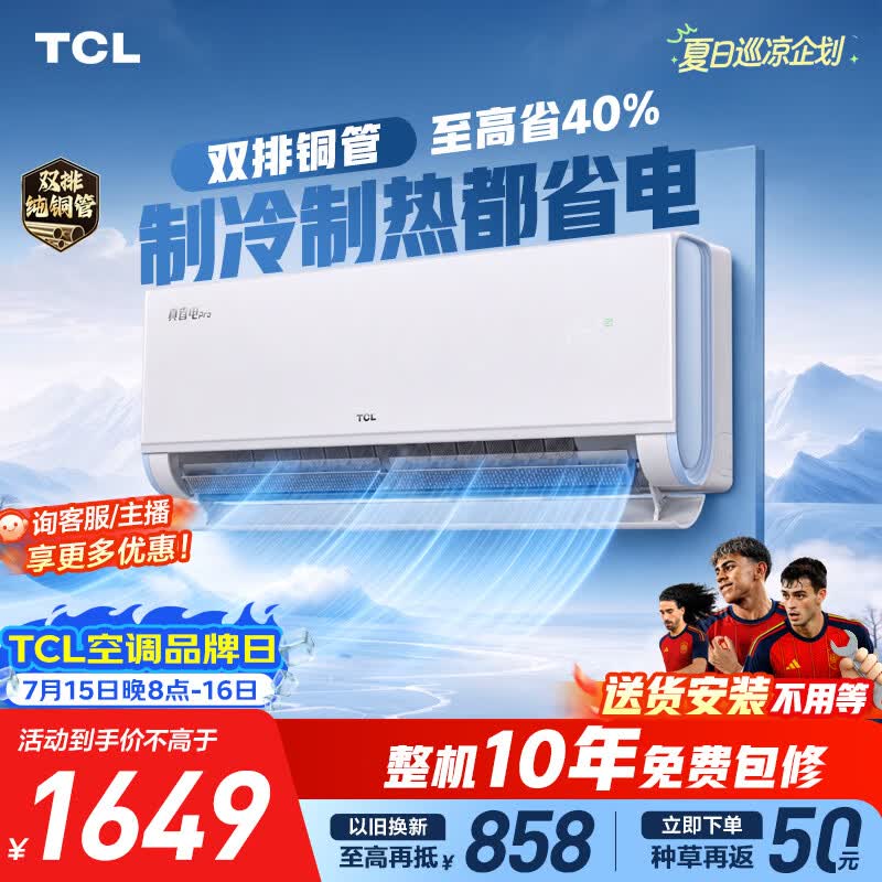 TCL空调京东联名真省电Pro二代大1.5匹新一级能效 外机双排纯铜管挂机KFR-35GW/RT2Eb+B1