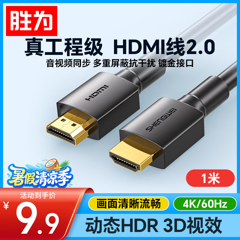 胜为（shengwei）HDMI线2.0版电脑电视4K高清线 3D视频线 机顶盒投影仪显示器连接线1米 AHH3010G
