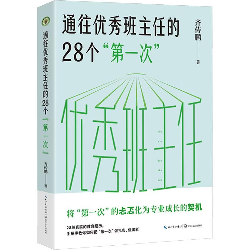 通往优秀班主任的28个第一次大教育书系 长江文艺出版社 齐传鹏 著 大教育书系 书籍 通往优秀班主任的28个第一次 大教育书系